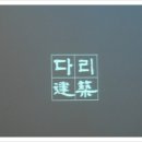 이연건축사무소 네이버블로그