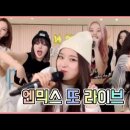 [NMIXX] 엔믹스 라이브 모아보기 이미지