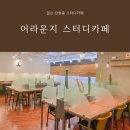 일산 탄현동 스터디카페 내돈내산 어라운지 스터디카페
