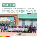 임피중학교 | 군산문화원과 함께하는 2017년 군산 향토문화 역사 탐방