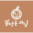 꿀먹은과일 이미지