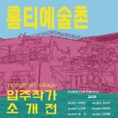 [부산 전시] 《홍티예술촌 입주작가소개전》 Part.1
