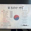 무진장면옥 이미지