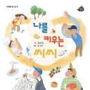 나를 키우는 씨씨/유이지/고래책빵(2024.1) 이미지