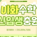 이화수학플러스학원