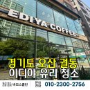 [오산 유리 청소 업체] 오산 궐동 이디야 상가 유리 청소