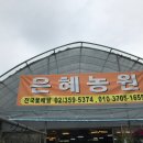 은혜꽃농원 이미지