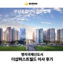 부산포장이사 업체 추천 명지국제신도시 더샵퍼스트월드 입주 후기