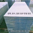 방화, 방수, 일반 SGP 판넬 생산 판매 이미지