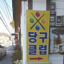 웰컴당구클럽 이미지