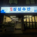 강동횟집 | 강동구 횟집 고덕역 맛집 고덕싱싱수산