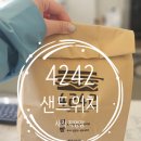 쌀로 만들어 더욱더 건강하게 먹을 수 있는 &#34;4242샌드위치&#34; 사직직영점 포장 후기!