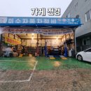 미수자동차정비 이미지