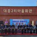 대흥2리 마을회관 이미지