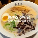 류센소 - 서구 상무중앙로 96 | [천안 불당 라멘] 일본식 돈코츠 라멘 “류센소” 솔직 후기🍜💭