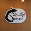 장어골(풍천민물장어) 이미지