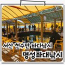 창리낚시터 | 서산 천수만 바다좌대낚시 초보도 즐거운 명성바다좌대낚시