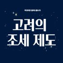 고려의 조세 제도: 토지와 세금의 관계를 통해 본 역사적 흐름