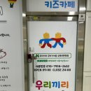 우리끼리키즈카페꾸러기마을수원 이미지