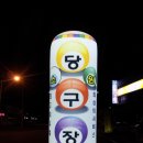 대세당구장 이미지