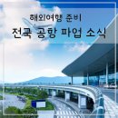 울산광역시보조기기센터 | 추석 연휴 인천공항 김포공항 김해공항 등 전국 공항 파업 소식 이용객 안내사항