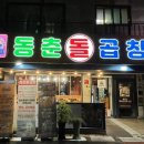 동춘돌곱창좌동점 이미지