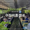 서울 근교 계곡 식당 이집이좋겠네 누룽지백숙 내돈내산 후기