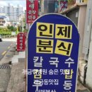 인제분식 이미지