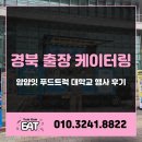 영진글로벌 | 경북 출장 케이터링 업체 얌얌잇 푸드트럭 대학교 행사 후기
