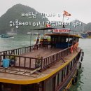 샤방샤방호프 | 베트남 깟바 여행 / 하롱베이 아닌 란하베이 투어 / 투어 코스 / 투어 시 유의사항