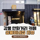 만화의집 | 강풀 만화거리 승룡이네 집 방문 후기: 성내동 가성비 드로잉 카페와 만화방 이용 팁