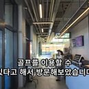 힐스카이 연습장 이미지