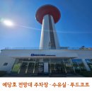 예당호 전망대 후기, 주차장 어디가 가까울까? 수유실·푸드코트까지 총정리