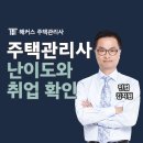 대산세무회계 - 강남구 논현로97길 35 | 주택관리사 난이도 및 취업 바로 확인!