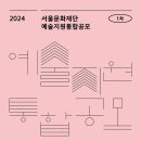 [서울문화재단]예술창작활동지원-문학 창작집 발간지원12/22 이미지