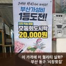 부여회집 | 부산 포장 횟집 시장횟집 부산역 횟집 후기