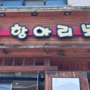 항아리보쌈(평택대점)