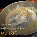 다담골면옥 이미지
