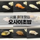 [서울 홍대] 가성비 오마카세 오사이 초밥 홍대점 솔직후기