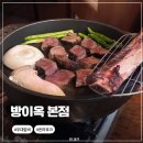 잠실역 맛집 | 구워주는 고깃집 우대 갈비와 꽃갈비살 맛집“방이 옥 본점”
