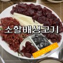 소할배생고기