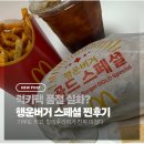 더 골드 | 럭키팩 품절 실화? 못 사서 더 궁금했던 맥도날드 행운버거 골드 스페셜 후기
