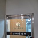 법무사백강현사무소