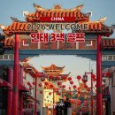 [공지] 2026년 중국 연태 OPEN! 3색골프 & 천홍호텔 2월 출발 특가 💥 패키지