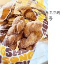 송사부고로케 의정부회룡역점 회룡역디저트 꽈배기/ 도너츠
