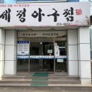 세정아구찜 이미지