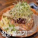 중성동110 | 마산창동 밥집 창동불고기 한우로 건강한 산더미불고기 솥밥 된장찌개 세트 라면 공기밥 무한리필
