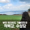 대마골 | 변산반도 국립공원 가볼만한곳 - 부안 적벽강 마실길, 수성당