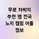 무료 차박지 추천 앱 전국 노지 캠핑 어플 정보