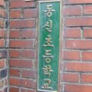 동신초등학교 이미지